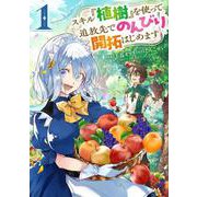 スキル『植樹』を使って追放先でのんびり開拓はじめます 1<1>(電撃コミックスＮＥＸＴ) [コミック]
