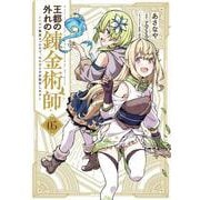 王都の外れの錬金術師 5 ～ハズレ職業だったので、のんびりお店経営します～<5>(電撃コミックスＮＥＸＴ) [コミック]