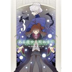 ある魔女が死ぬまで 3 終わりの言葉と始まりの涙<3>(電撃コミックスＮＥＸＴ) [コミック]