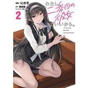 わたし、二番目の彼女でいいから。 ２<2>(電撃コミックスＮＥＸＴ) [コミック]
