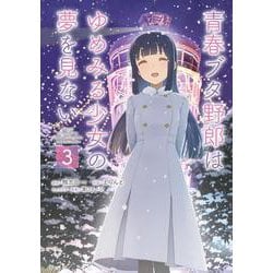 青春ブタ野郎はゆめみる少女の夢を見ない　3<3>(電撃コミックスＮＥＸＴ) [コミック]