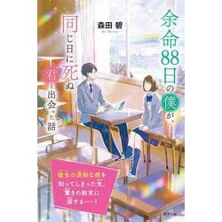 余命８８日の僕が、同じ日に死ぬ君と出会った話(特装版　森田碧の「よめぼく」シリーズ<4>) [単行本]