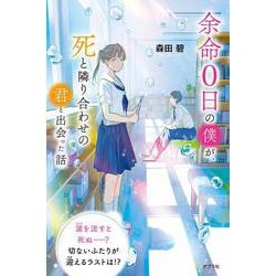余命０日の僕が、死と隣り合わせの君と出会った話(特装版　森田碧の「よめぼく」シリーズ<5>) [単行本]