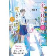 余命０日の僕が、死と隣り合わせの君と出会った話(特装版　森田碧の「よめぼく」シリーズ<5>) [単行本]