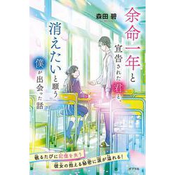 余命一年と宣告された君と、消えたいと願う僕が出会った話(特装版　森田碧の「よめぼく」シリーズ<6>) [単行本]