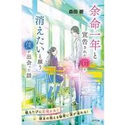 余命一年と宣告された君と、消えたいと願う僕が出会った話(特装版　森田碧の「よめぼく」シリーズ<6>) [単行本]