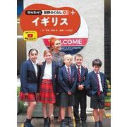 イギリス(現地取材！　世界のくらし<16>) [単行本]