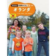 オランダ(現地取材！　世界のくらし<17>) [単行本]