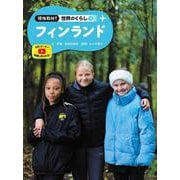 フィンランド(現地取材！　世界のくらし<18>) [単行本]