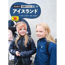 アイスランド(現地取材！　世界のくらし<19>) [単行本]