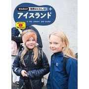 アイスランド(現地取材！　世界のくらし<19>) [単行本]