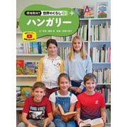 ハンガリー(現地取材！　世界のくらし<20>) [単行本]