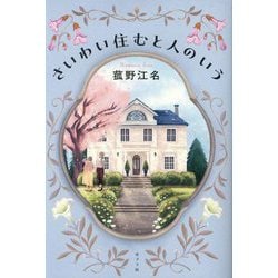 さいわい住むと人のいう [単行本]