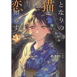 となりの猫と恋知らず（3）(ﾋﾞｯｸﾞｶﾞﾝｶﾞﾝｺﾐｯｸｽ) [コミック]