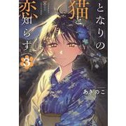 となりの猫と恋知らず（3）(ﾋﾞｯｸﾞｶﾞﾝｶﾞﾝｺﾐｯｸｽ) [コミック]
