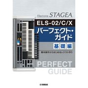 STAGEA ELS-02/C/X パーフェクト・ガイド 基礎編 ～基本操作からはじめるレジスト作り～ [単行本]