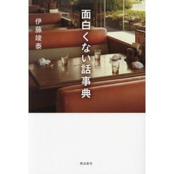 面白くない話事典 [単行本]