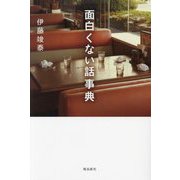 面白くない話事典 [単行本]