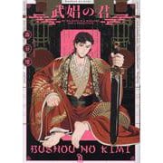 武娼の君(ｏｎ　ＢＬＵＥ　ＣＯＭＩＣＳ) [コミック]