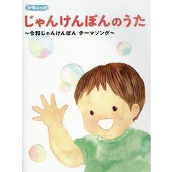 じゃんけんぽんのうた～令和じゃんけんぽん テーマソング～（合唱ピース） [単行本]