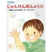 じゃんけんぽんのうた～令和じゃんけんぽん テーマソング～（合唱ピース） [単行本]