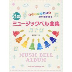8音ミュージックベル曲集（ドレミファソラシドだけで演奏できる） [単行本]