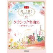 美しく響くピアノソロ(上級) クラシック名曲集 ～華やかアレンジ～ [単行本]