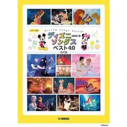 ピアノソロ ディズニー・ソングス ベスト40 改訂版 [単行本]