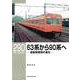 ＲＭライブラリー２９０　６３系から９０系へ　通勤型国電の進化 [単行本]