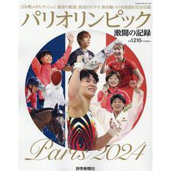 パリオリンピック 激闘の記録 [ムックその他]