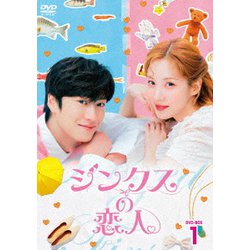 ジンクスの恋人 DVD-BOX1 [DVD]