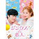 ジンクスの恋人 DVD-BOX2 [DVD]