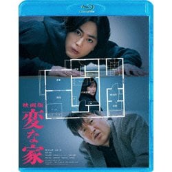 映画版 変な家 [Blu-ray Disc]
