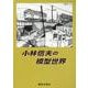 小林信夫の模型世界 [単行本]