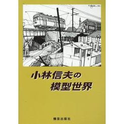 小林信夫の模型世界 [単行本]