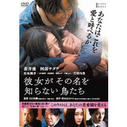 彼女がその名を知らない鳥たち [DVD]