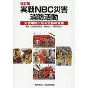 実戦NBC災害消防活動 5訂版－災害事例に見る活動の実際 [単行本]