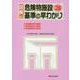 図解危険物施設基準の早わかり 3 11訂 [単行本]