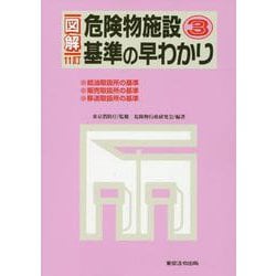 図解危険物施設基準の早わかり 3 11訂 [単行本]