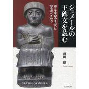 シュメールの王碑文を読む－前三千年紀の王たちは何を述べたのか [単行本]