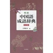 精選 中国語成語辞典 第2版 [事典辞典]
