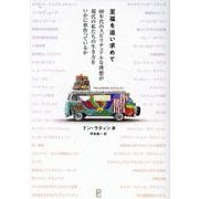 至福を追い求めて－60年代のスピリチュアルな理想が現代の私たちの生き方をいかに形作っているか [単行本]