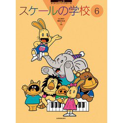 スケールの学校　6－すくすくミュージックすくーる [単行本]