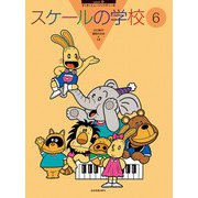 スケールの学校　6－すくすくミュージックすくーる [単行本]