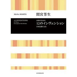 間宮芳生　合唱のための12のインヴェンション－合唱のための日本民謡による [単行本]