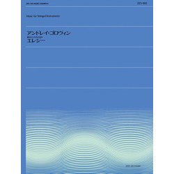 アンドレイ ゴロヴィン　独奏チェロのためのエレジー(全音弦楽ピース) [単行本]