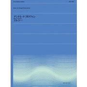 アンドレイ ゴロヴィン　独奏チェロのためのエレジー(全音弦楽ピース) [単行本]