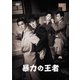 暴力の王者 [DVD]