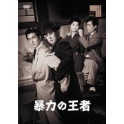 暴力の王者