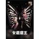 女巌窟王 [DVD]